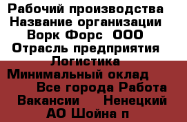 Рабочий производства › Название организации ­ Ворк Форс, ООО › Отрасль предприятия ­ Логистика › Минимальный оклад ­ 25 000 - Все города Работа » Вакансии   . Ненецкий АО,Шойна п.